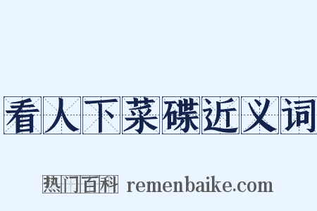 看人下菜碟近义词是什么意思的图片
